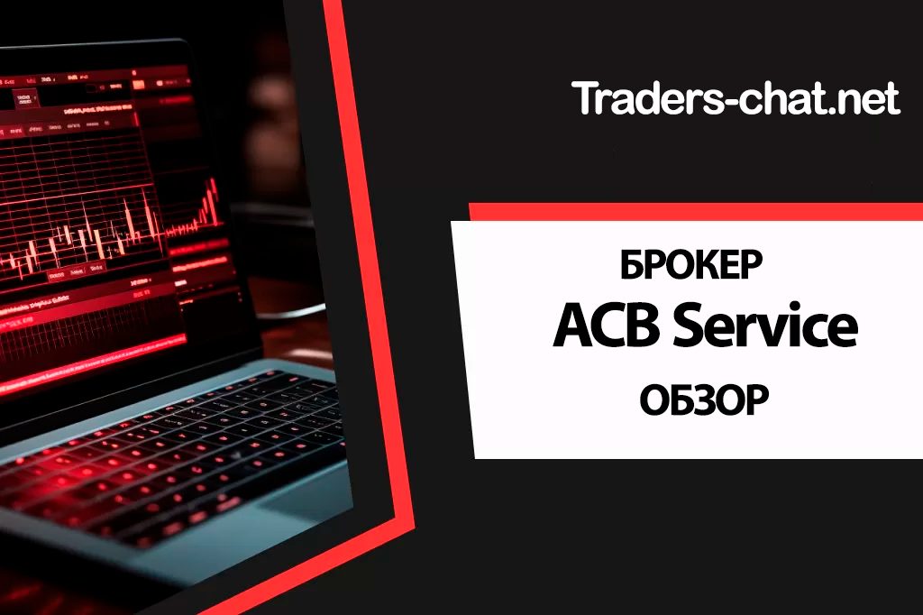 ACB Service – как разводят своих клиентов