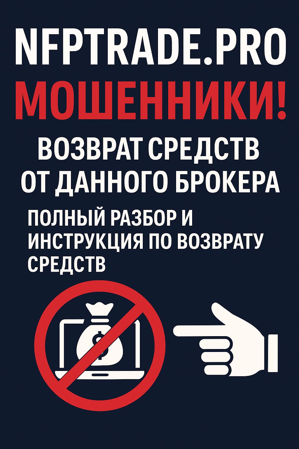 NFPTrade.pro — мошенники? Как вернуть деньги от этого брокера: полный разбор и инструкция по возврату средств!